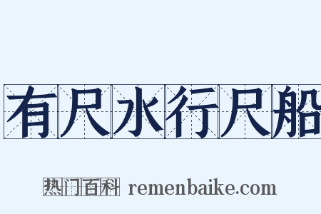 有尺水行尺船是什么意思的图片